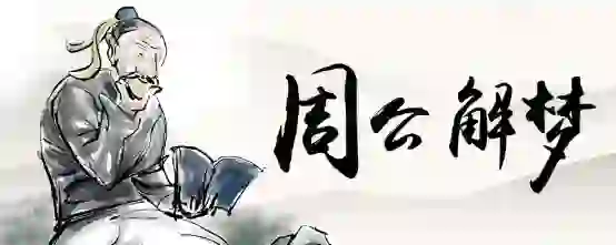 梦到别人斗酒
